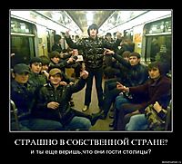 СТРАШНО В СОБСТВЕННОЙ СТРАНЕ? и ты еще веришь,что они гости столицы?