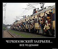 ЧЕРКИЗОВСКИЙ ЗАКРЫЛИ... ВСЕ ПО ДОМАМ!