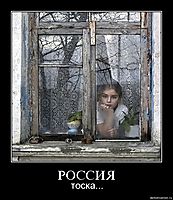 РОССИЯ тоска...