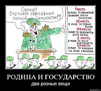 РОДИНА И ГОСУДАРСТВО две разные вещи