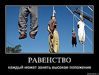 РАВЕНСТВО каждый может занять высокое положение