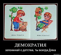 ДЕМОКРАТИЯ запоминай с детства, ты всегда Дима