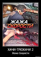 ХАЧИ-ТРЮКАЧИ 2 Жажа Скорости