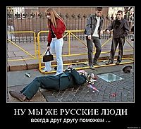 НУ МЫ ЖЕ РУССКИЕ ЛЮДИ всегда друг другу поможем ...