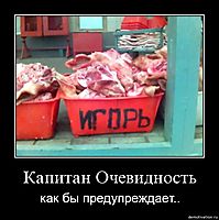 Капитан Очевидность как бы предупреждает..