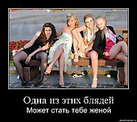 Одна из этих блядей Может стать тебе женой