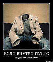 ЕСЛИ ВНУТРИ ПУСТО мода не поможет