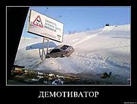 ДЕМОТИВАТОР 
