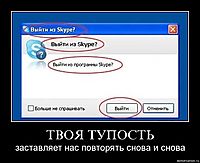ТВОЯ ТУПОСТЬ заставляет нас повторять снова и снова