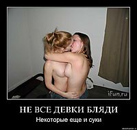 НЕ ВСЕ ДЕВКИ БЛЯДИ Некоторые еще и суки