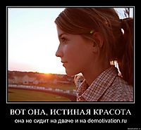 ВОТ ОНА, ИСТИНАЯ КРАСОТА она не сидит на дваче и на demotivation.ru