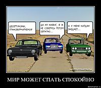 МИР МОЖЕТ СПАТЬ СПОКОЙНО 