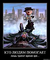 КТО ЛЮДЯМ ПОМОГАЕТ лишь тратит время зря...
