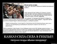 КАВКАЗ СИЛА.СИЛА В ГНИЛЬЕ!! получил пизды обьяви голодовку!