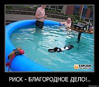 РИСК - БЛАГОРОДНОЕ ДЕЛО!.. 