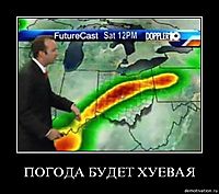 ПОГОДА БУДЕТ ХУЕВАЯ 