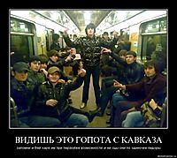 ВИДИШЬ ЭТО ГОПОТА С КАВКАЗА запомни и бей харе им при пераойже возможности..и ни сцы они по одиночке пидоры