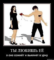 ТЫ ЛЮБИШЬ ЕЁ а она сожмёт и выкинет в урну