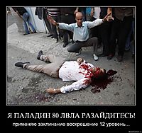 Я ПАЛАДИН 80 ЛВЛА РАЗАЙДИТЕСЬ! применяю заклинание воскрешение 12 уровень...