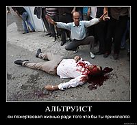 АЛЬТРУИСТ он пожертвовал жизнью ради того что бы ты прикололся