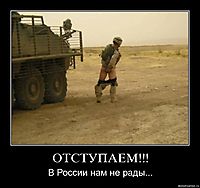 ОТСТУПАЕМ!!! В России нам не рады...