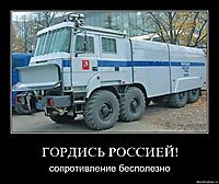 ГОРДИСЬ РОССИЕЙ! сопротивление бесполезно