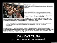 КАВКАЗ СИЛА кто не с нами - скажем маме!