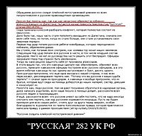 "РУССКАЯ" 282 УК РФ 