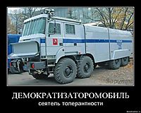 ДЕМОКРАТИЗАТОРОМОБИЛЬ сеятель толерантности