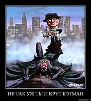 НЕ ТАК УЖ ТЫ И КРУТ БЭТМАН 