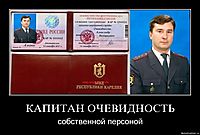 КАПИТАН ОЧЕВИДНОСТЬ собственной персоной