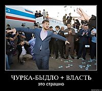 ЧУРКА-БЫДЛО + ВЛАСТЬ это страшно