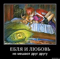 ЕБЛЯ И ЛЮБОВЬ не мешают друг другу