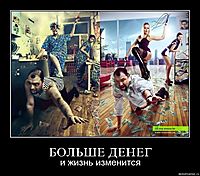БОЛЬШЕ ДЕНЕГ и жизнь изменится