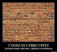 СТЕНЫ НЕ СУЩЕСТВУЕТ это всего лишь твоя лень, трусость и комплексы