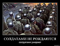 СОЛДАТАМИ НЕ РОЖДАЮТСЯ солдатами умирают