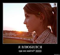 Я ВЛЮБИЛСЯ где ее найти? )))))))