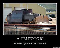 А ТЫ ГОТОВ? пойти против системы?