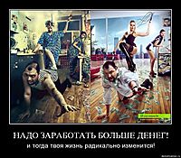 НАДО ЗАРАБОТАТЬ БОЛЬШЕ ДЕНЕГ! и тогда твоя жизнь радикально изменится!