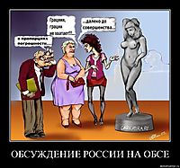 ОБСУЖДЕНИЕ РОССИИ НА ОБСЕ 