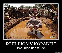 БОЛЬШОМУ КОРАБЛЮ большое плавание