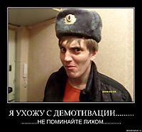 Я УХОЖУ С ДЕМОТИВАЦИИ......... ...........НЕ ПОМИНАЙТЕ ЛИХОМ............
