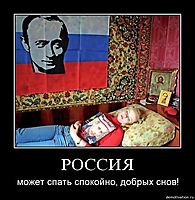 РОССИЯ может спать спокойно, добрых снов!