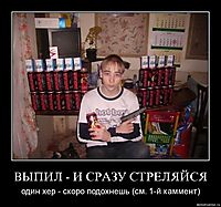 ВЫПИЛ - И СРАЗУ СТРЕЛЯЙСЯ один хер - скоро подохнешь (см. 1-й каммент)