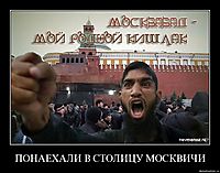 ПОНАЕХАЛИ В СТОЛИЦУ МОСКВИЧИ 