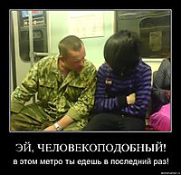 ЭЙ, ЧЕЛОВЕКОПОДОБНЫЙ! в этом метро ты едешь в последний раз!