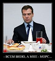 - ВСЕМ ВИНО, А МНЕ - МОРС... 