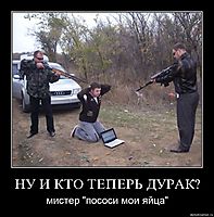 НУ И КТО ТЕПЕРЬ ДУРАК? мистер "пососи мои яйца"