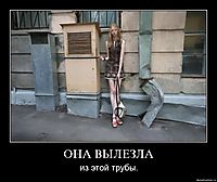 ОНА ВЫЛЕЗЛА из этой трубы.