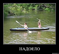 НАДОЕЛО 